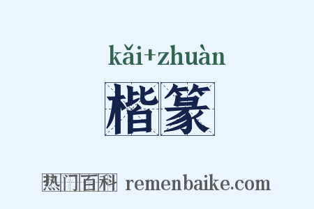 楷篆是什么意思的图片